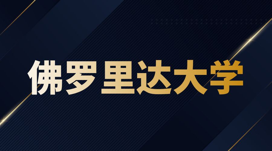 佛罗里达大学Offer