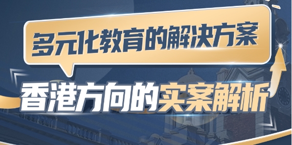 多元化教育的解决方案——香港方向